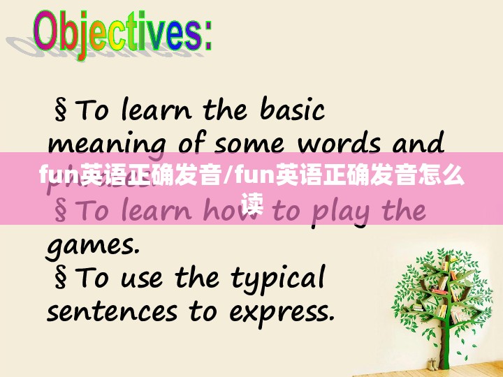 fun英语正确发音/fun英语正确发音怎么读
