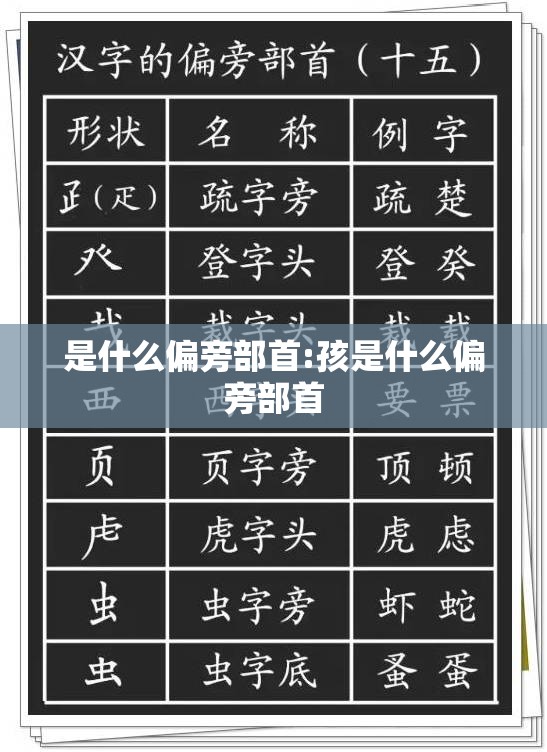 是什么偏旁部首:孩是什么偏旁部首