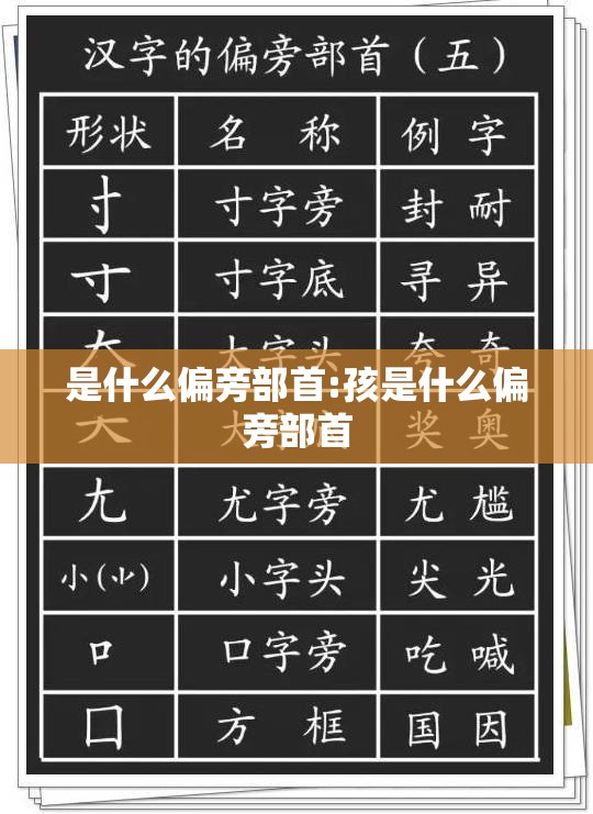 是什么偏旁部首:孩是什么偏旁部首