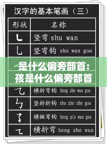 是什么偏旁部首:孩是什么偏旁部首