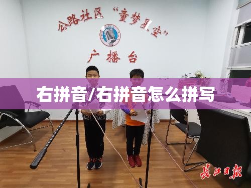 右拼音/右拼音怎么拼写