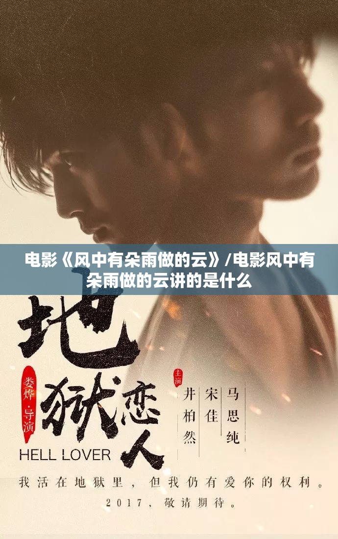 电影《风中有朵雨做的云》/电影风中有朵雨做的云讲的是什么