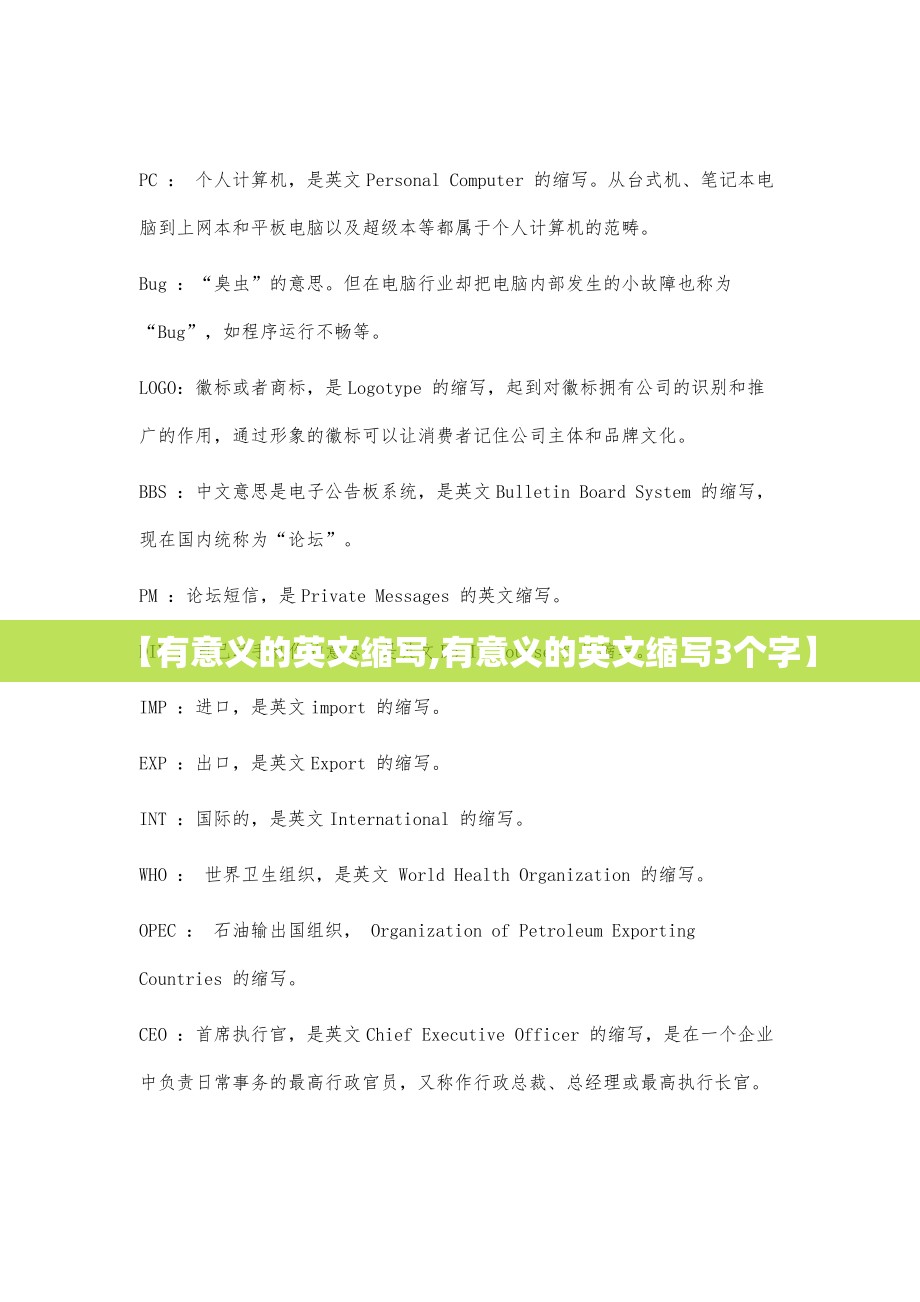 【有意义的英文缩写,有意义的英文缩写3个字】