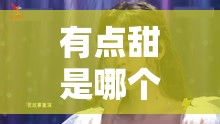 有点甜是哪个电视剧的主题曲/有点甜这首歌是哪一年的