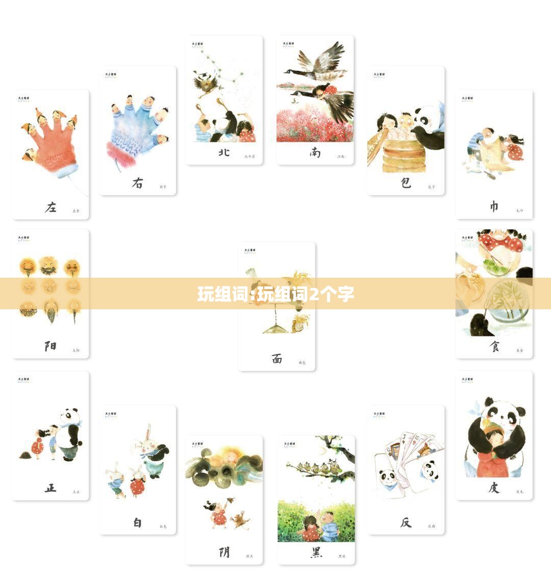 玩组词:玩组词2个字