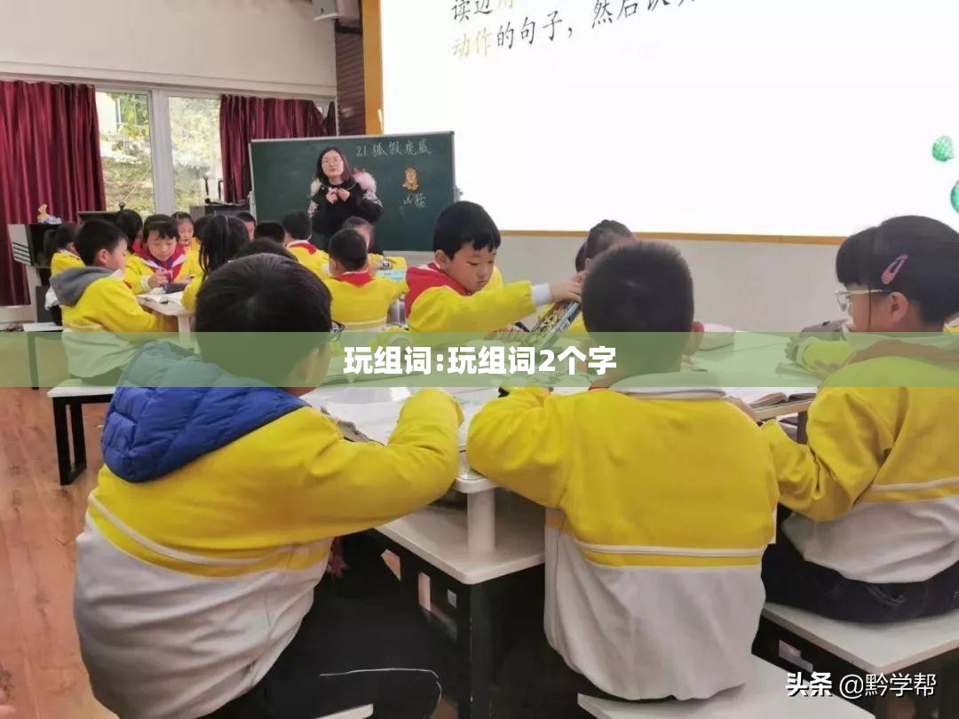 玩组词:玩组词2个字