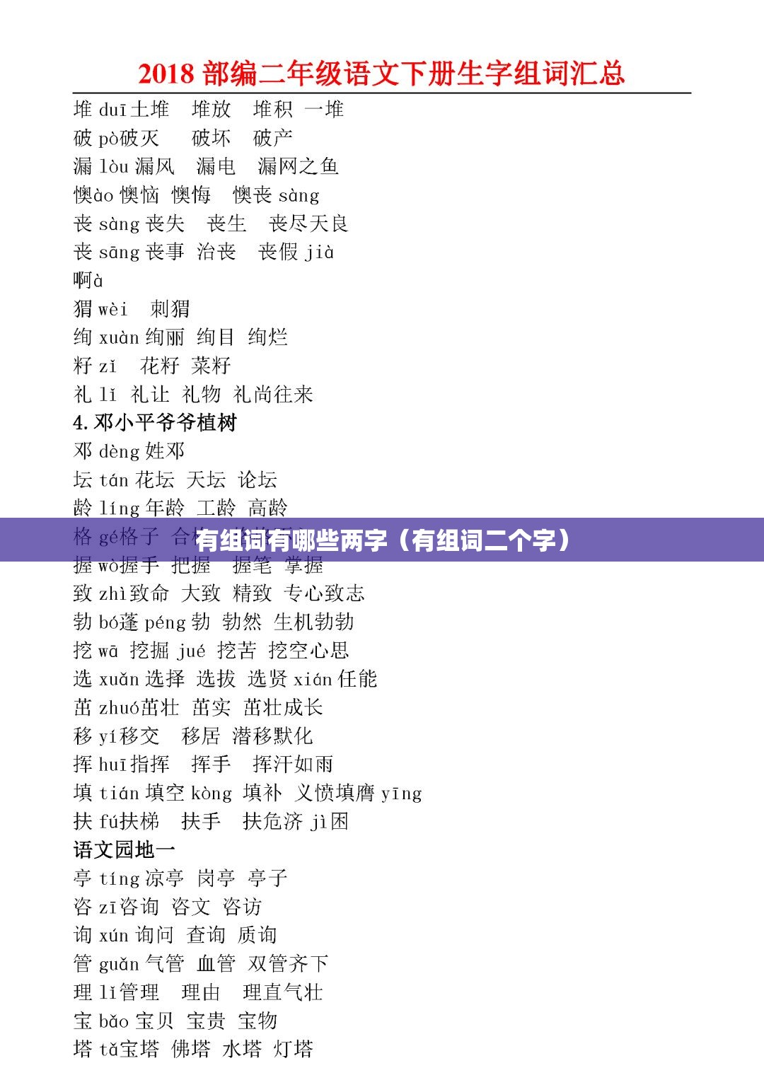 有组词有哪些两字（有组词二个字）