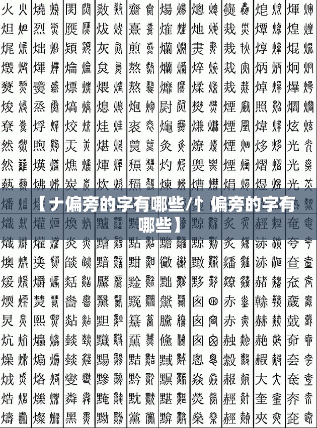 【ナ偏旁的字有哪些/忄偏旁的字有哪些】