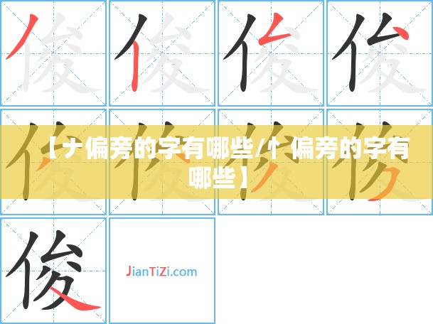 【ナ偏旁的字有哪些/忄偏旁的字有哪些】