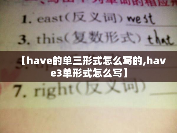 【have的单三形式怎么写的,have3单形式怎么写】