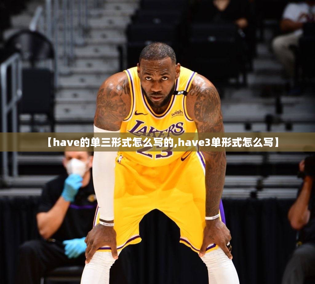 【have的单三形式怎么写的,have3单形式怎么写】