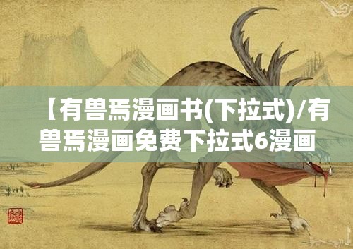【有兽焉漫画书(下拉式)/有兽焉漫画免费下拉式6漫画】