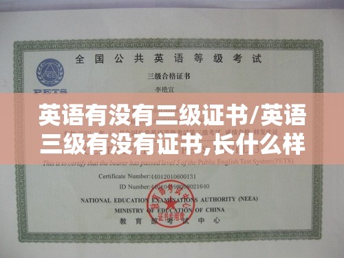 英语有没有三级证书/英语三级有没有证书,长什么样