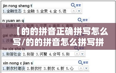 【的的拼音正确拼写怎么写/的的拼音怎么拼写拼】