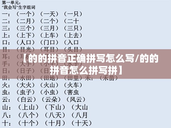 【的的拼音正确拼写怎么写/的的拼音怎么拼写拼】