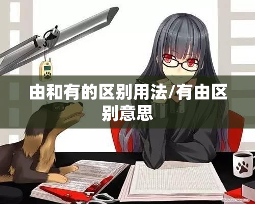 由和有的区别用法/有由区别意思