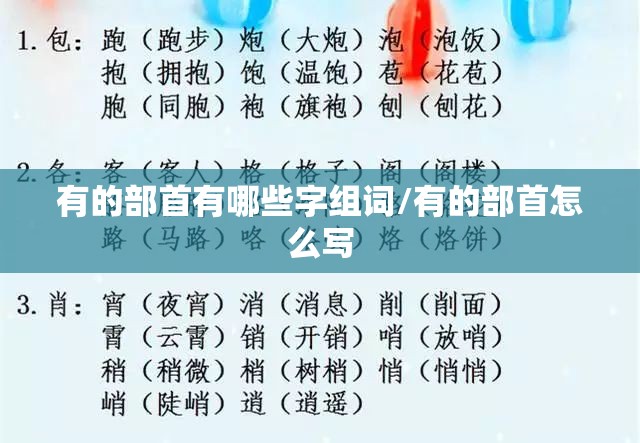 有的部首有哪些字组词/有的部首怎么写