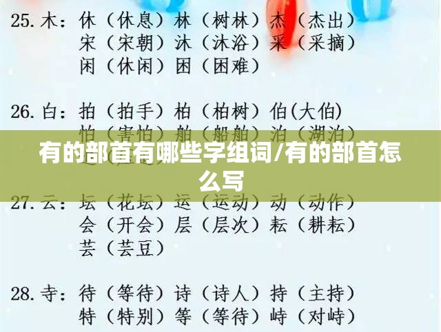 有的部首有哪些字组词/有的部首怎么写