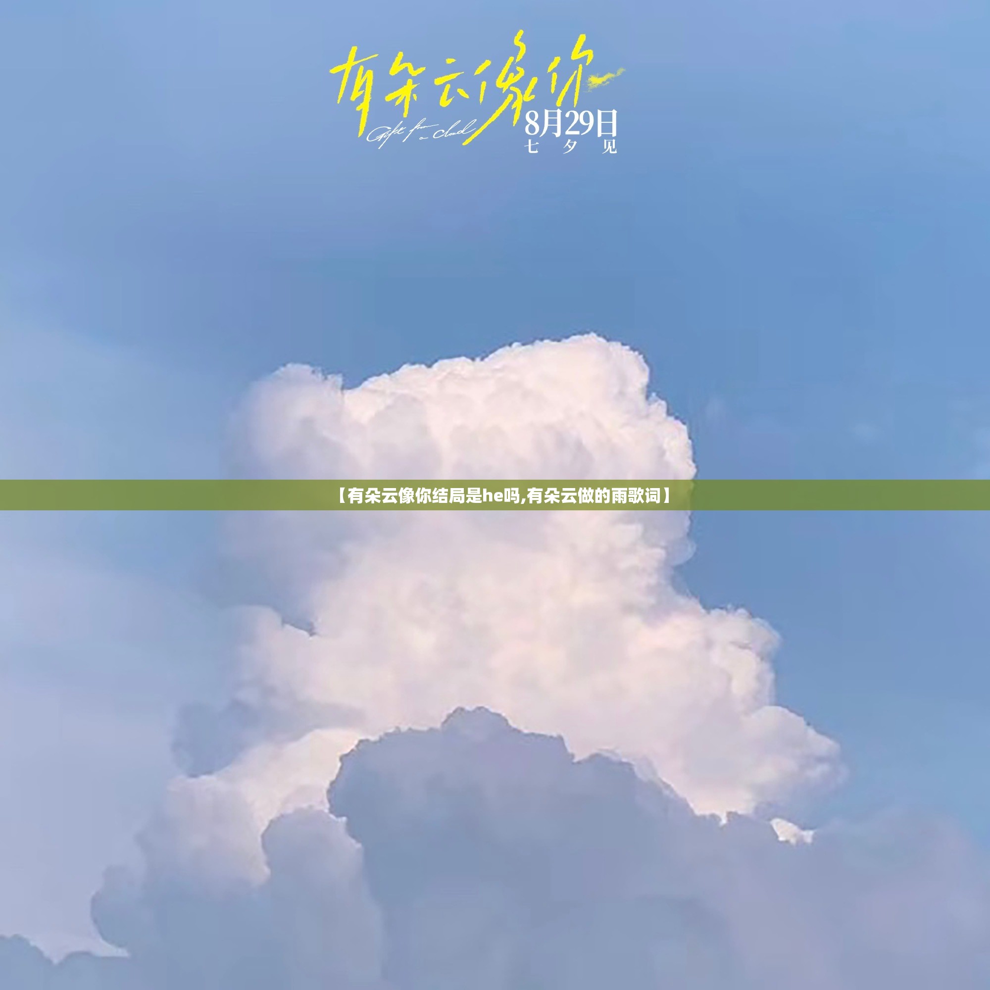【有朵云像你结局是he吗,有朵云做的雨歌词】