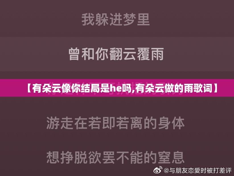 【有朵云像你结局是he吗,有朵云做的雨歌词】