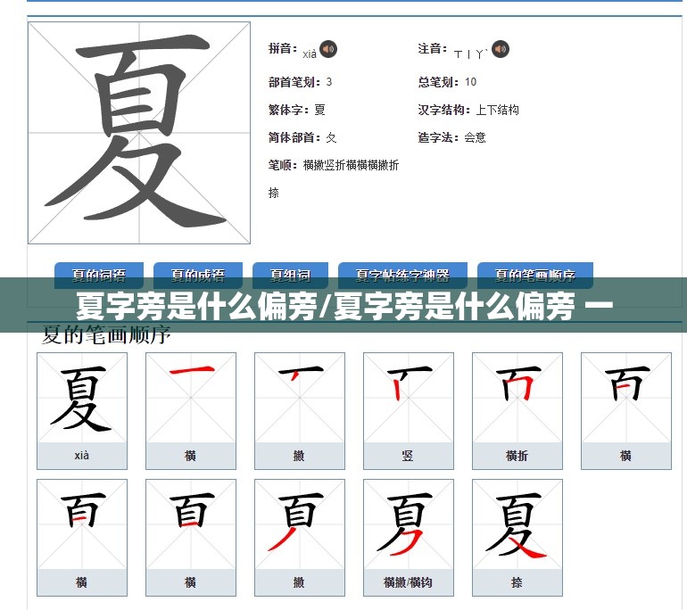 夏字旁是什么偏旁/夏字旁是什么偏旁 一