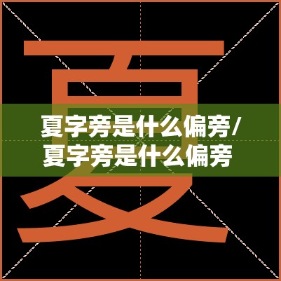 夏字旁是什么偏旁/夏字旁是什么偏旁 一