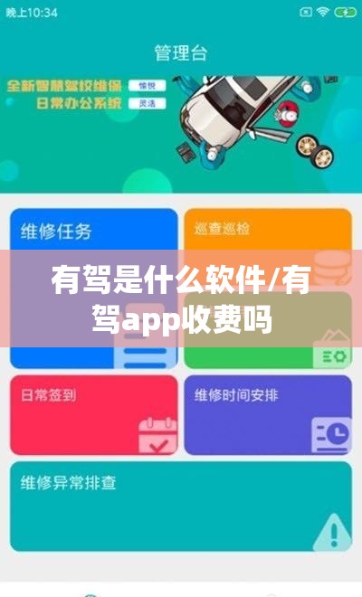 有驾是什么软件/有驾app收费吗
