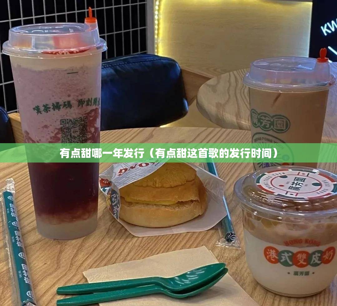 有点甜哪一年发行（有点甜这首歌的发行时间）