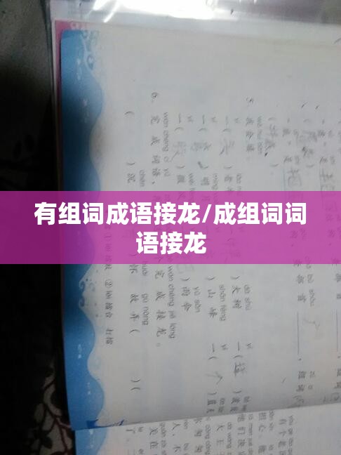 有组词成语接龙/成组词词语接龙