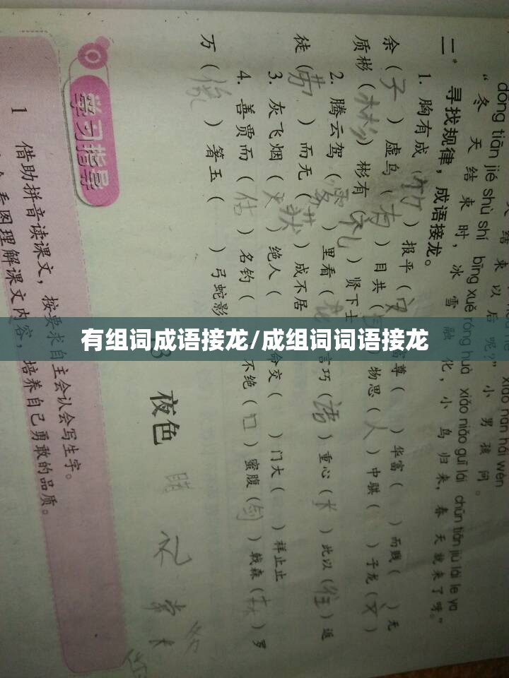有组词成语接龙/成组词词语接龙
