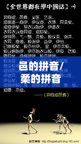 邑的拼音/柔的拼音