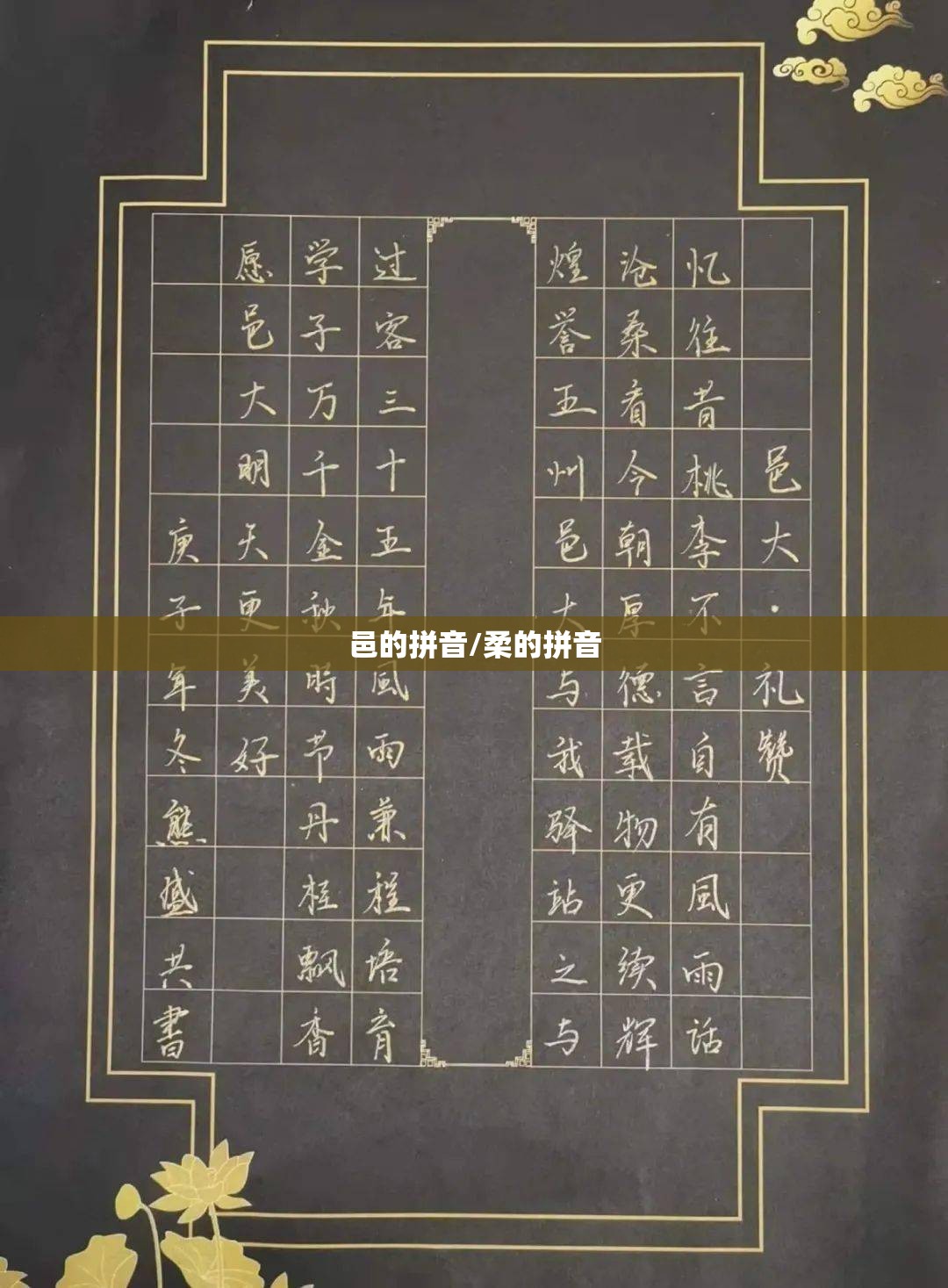 邑的拼音/柔的拼音