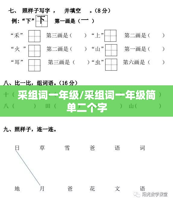 采组词一年级/采组词一年级简单二个字