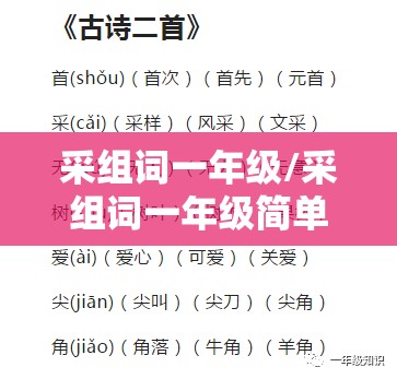 采组词一年级/采组词一年级简单二个字