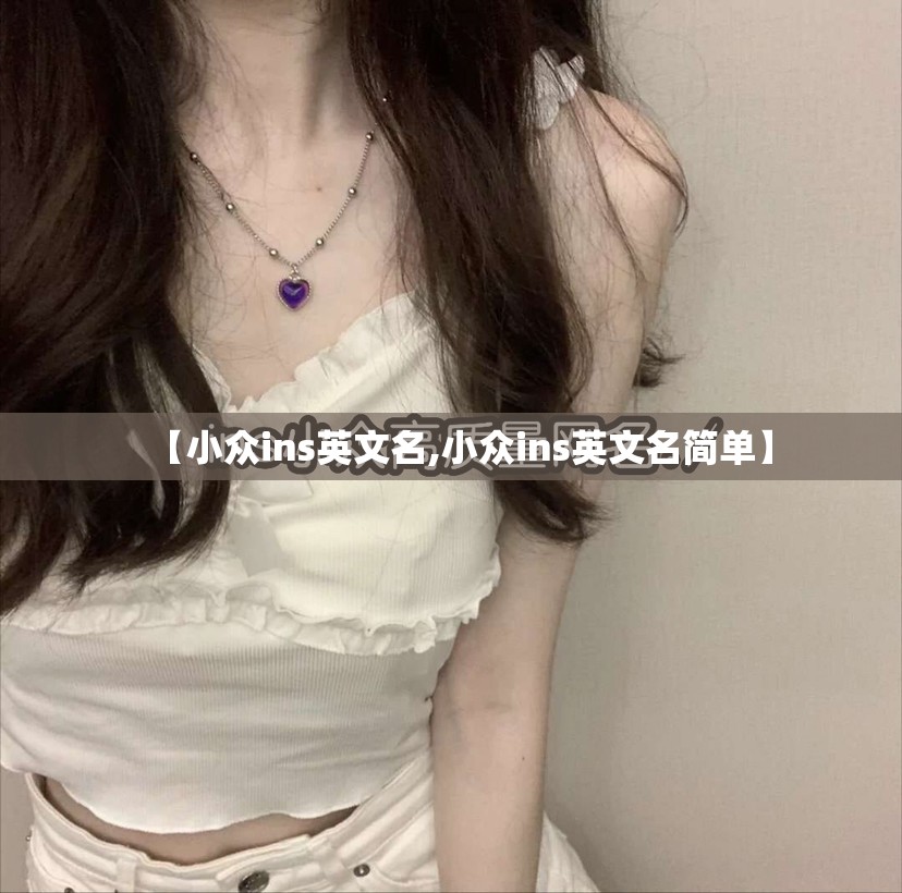【小众ins英文名,小众ins英文名简单】