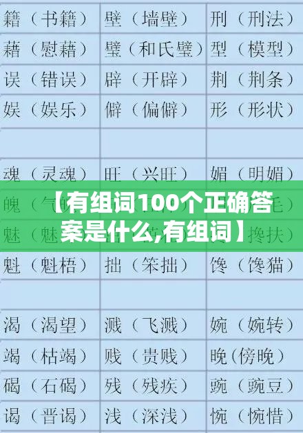 【有组词100个正确答案是什么,有组词】