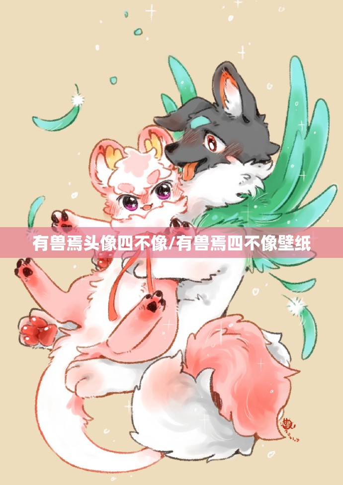 有兽焉头像四不像/有兽焉四不像壁纸