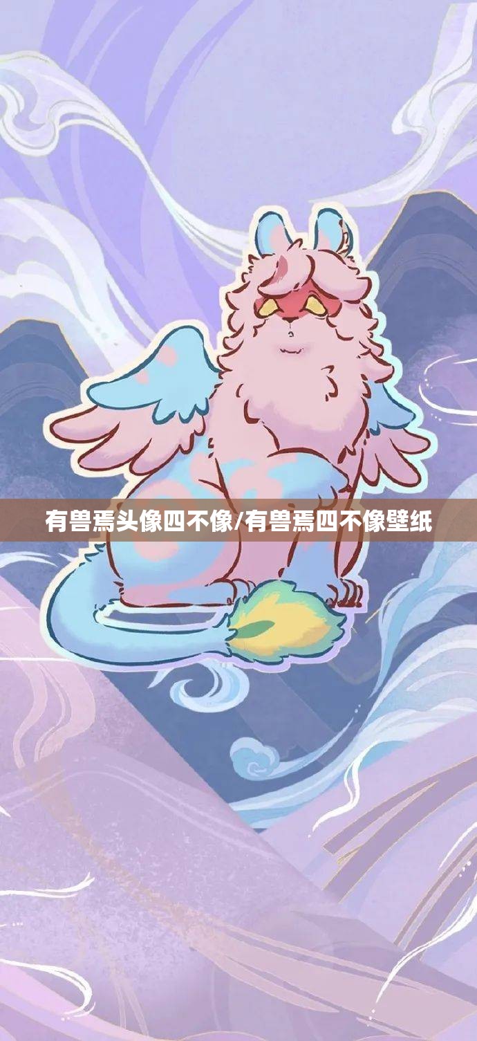 有兽焉头像四不像/有兽焉四不像壁纸