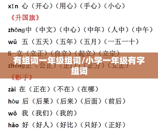 有组词一年级组词/小学一年级有字组词