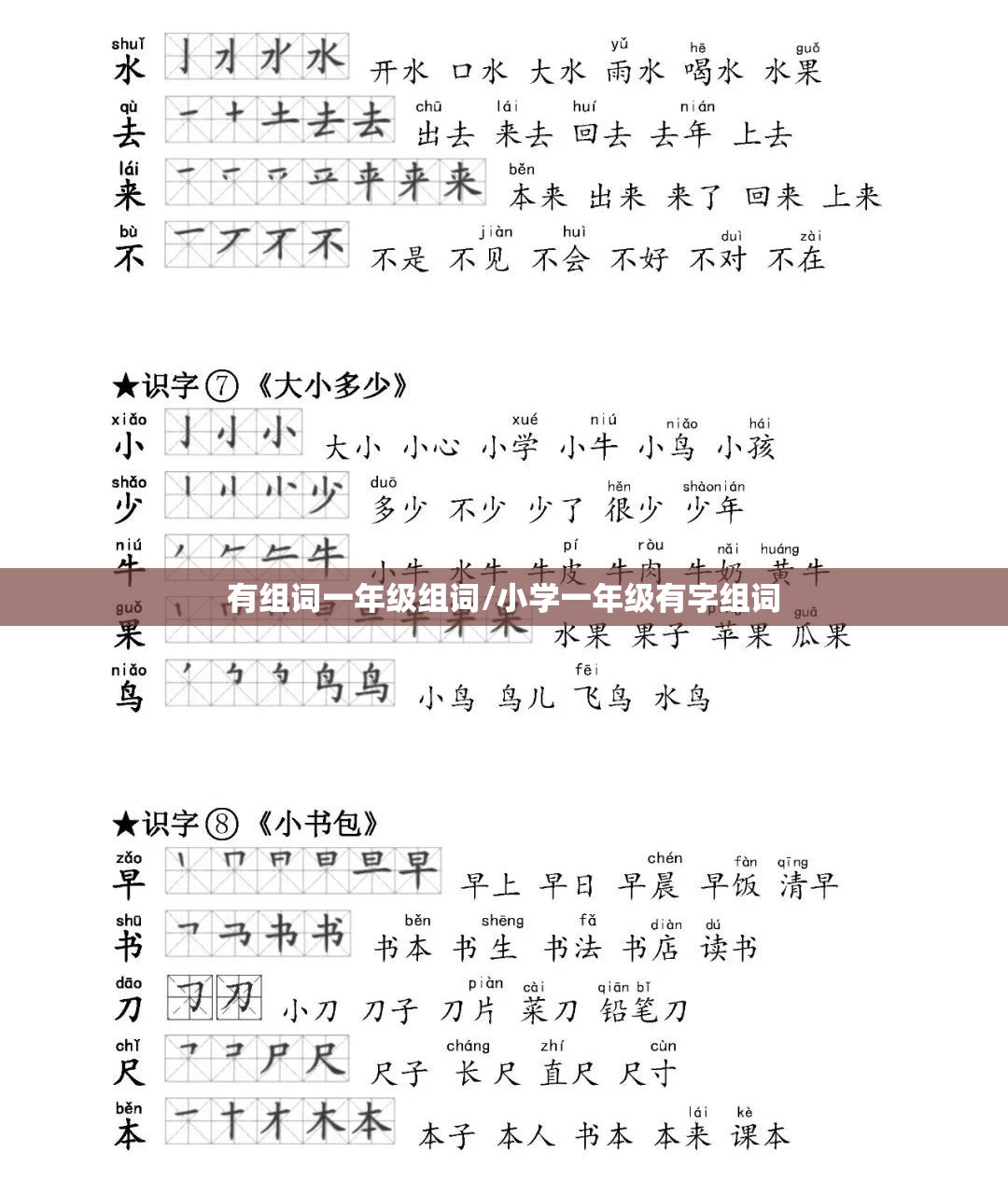 有组词一年级组词/小学一年级有字组词