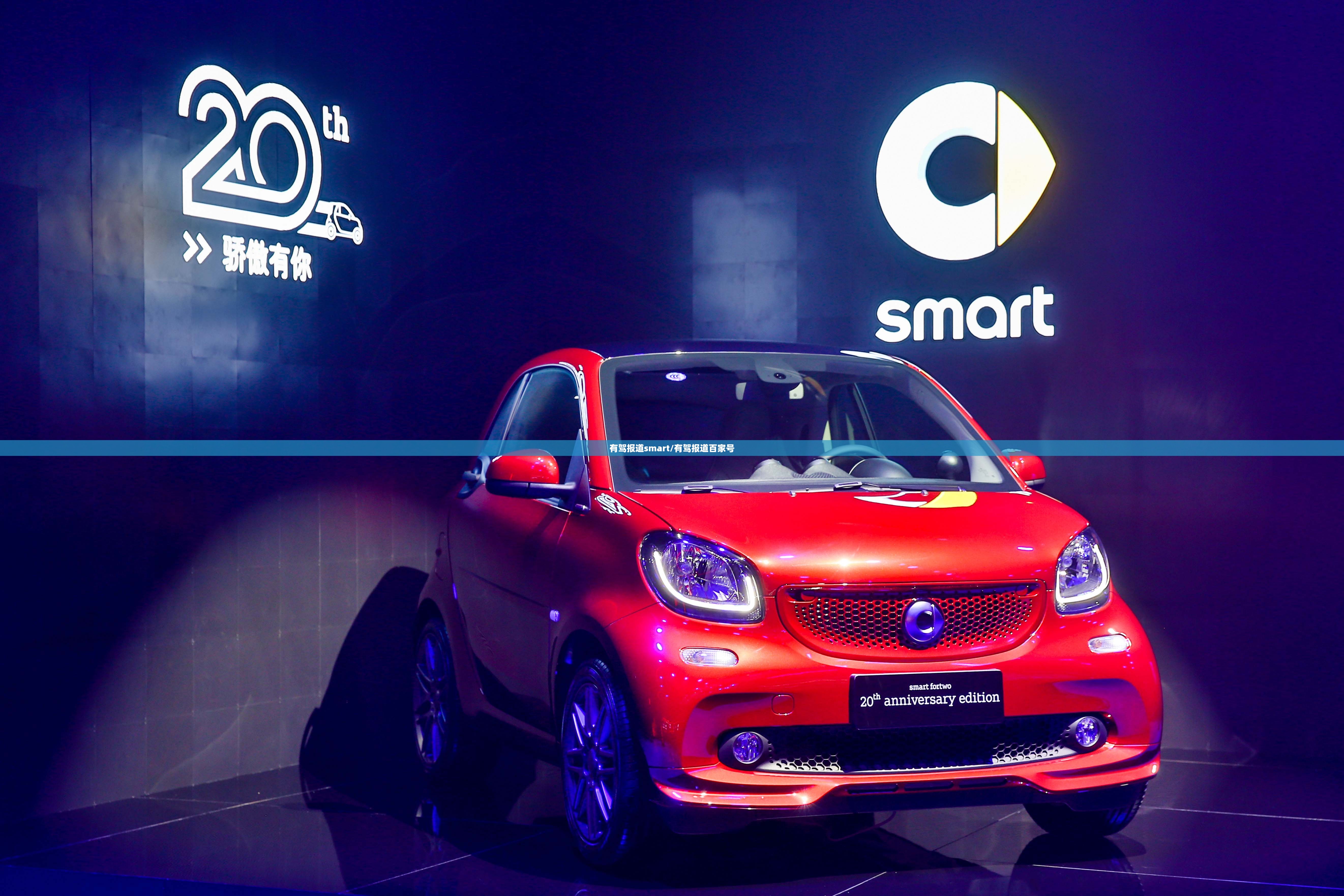有驾报道smart/有驾报道百家号