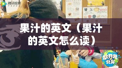 果汁的英文（果汁的英文怎么读）