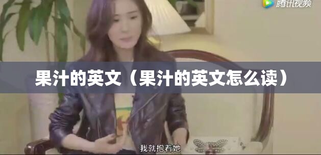 果汁的英文（果汁的英文怎么读）