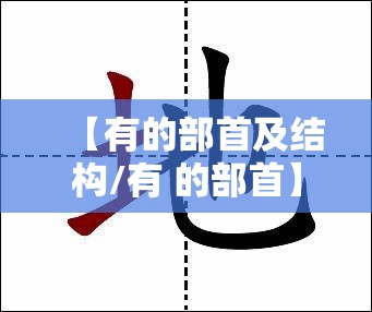 【有的部首及结构/有 的部首】