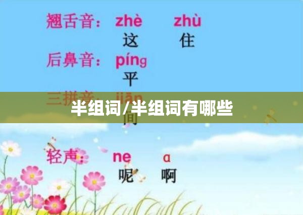 半组词/半组词有哪些