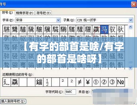 【有字的部首是啥/有字的部首是啥呀】