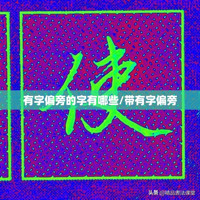 有字偏旁的字有哪些/带有字偏旁