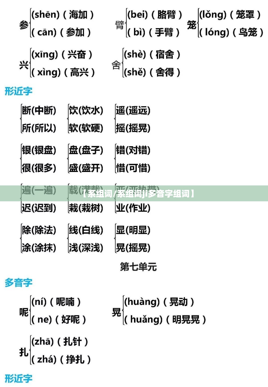 【系组词/系组词ji多音字组词】