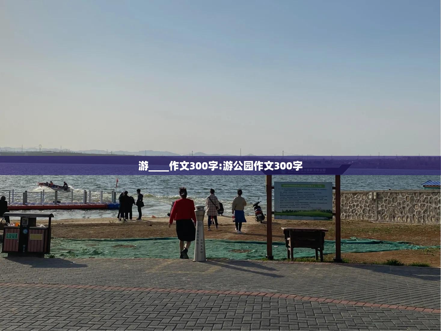 游____作文300字:游公园作文300字