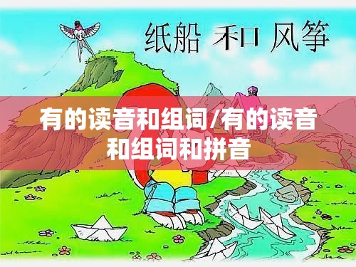 有的读音和组词/有的读音和组词和拼音